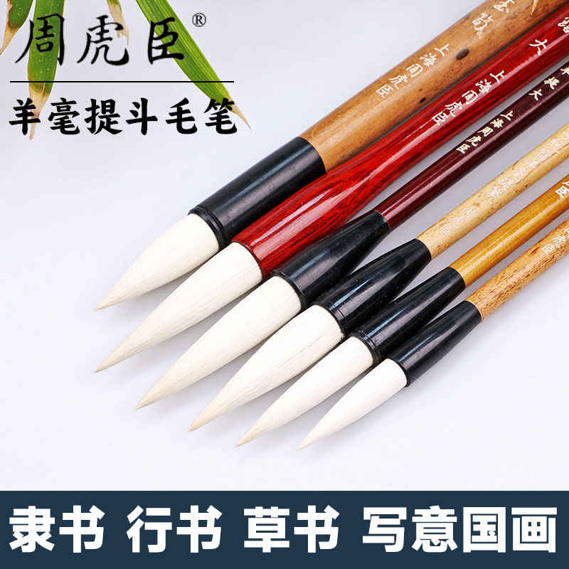 上海周虎臣提斗长锋纯羊毫毛笔