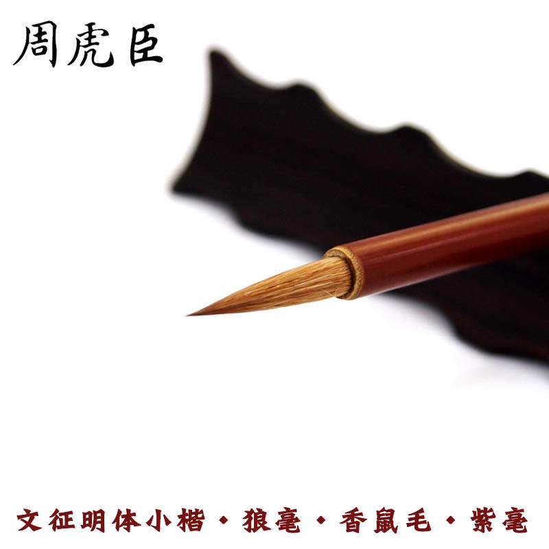 正品上海周虎臣狼毫小楷毛笔 精制徵明小楷书法笔 紫毫兼毫抄经笔