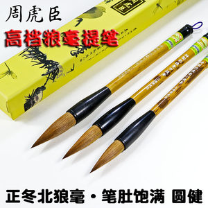 上海周虎臣毛笔书法专用大中小号特制豹狼毫提笔高档纯狼毫行书