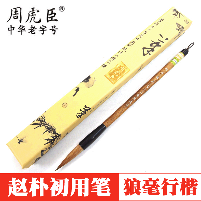 上海周虎臣精制狼毫毛笔 赵朴初行书行楷书法毛笔 联笔狼毫提斗笔