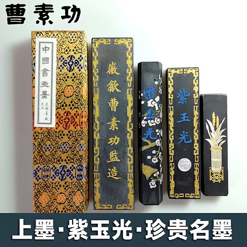 墨条曹素功紫玉光油烟锦盒装