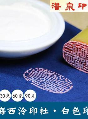 潜泉牌上海西泠印社印泥书画专用盒装书法篆刻印章盖章白色印泥