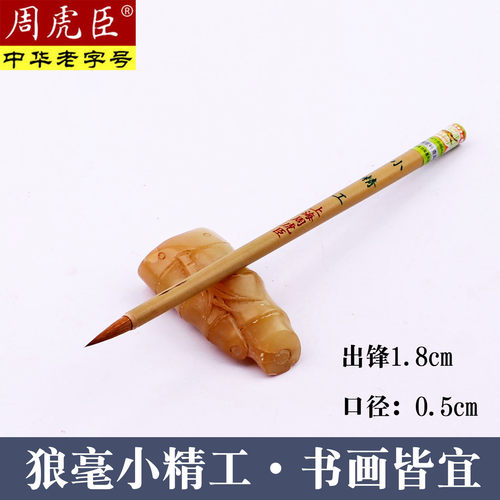 上海周虎臣毛笔小精工小楷勾线笔