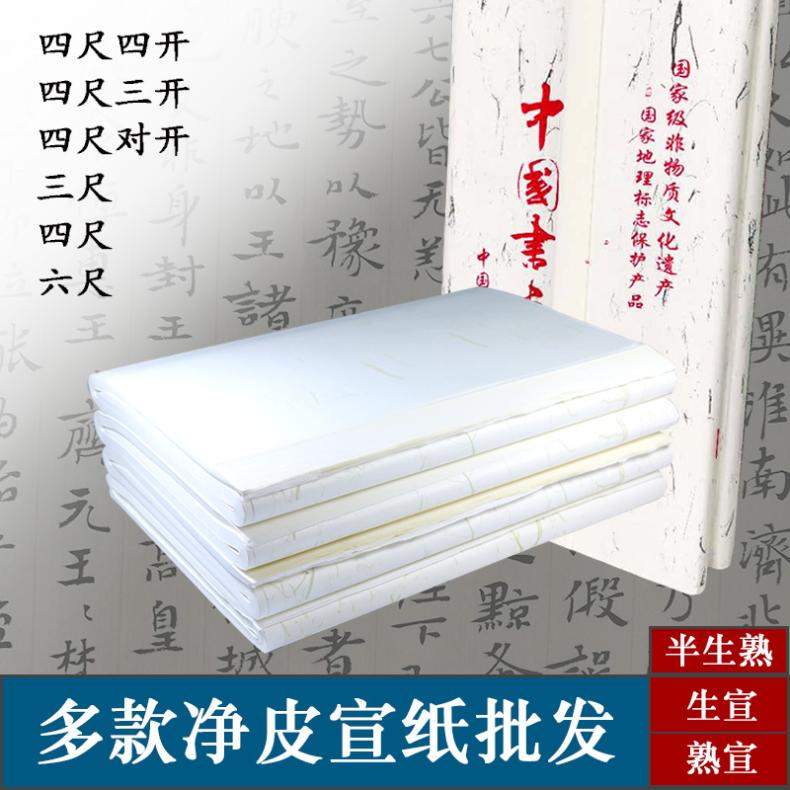 生宣熟宣半生熟四尺四开三开宣纸