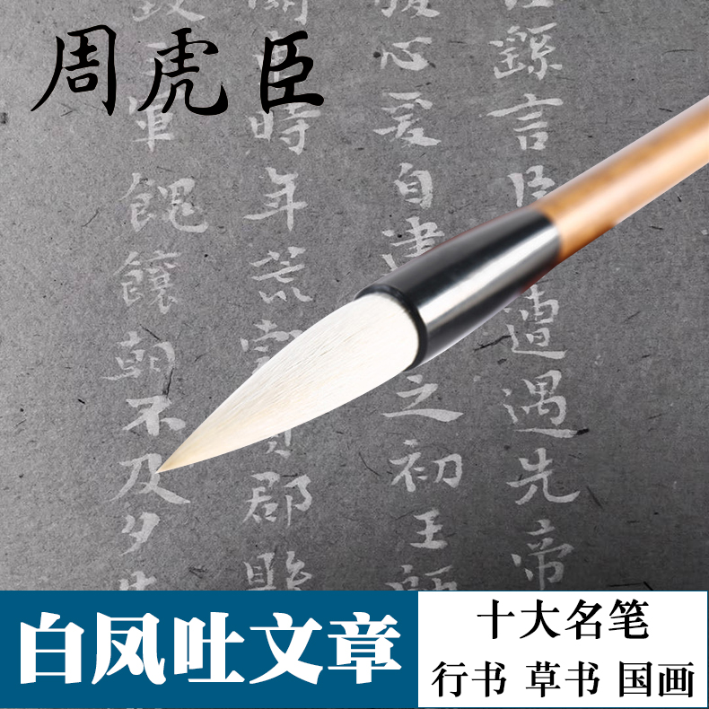书画兼毫毛笔周虎臣白凤吐文章