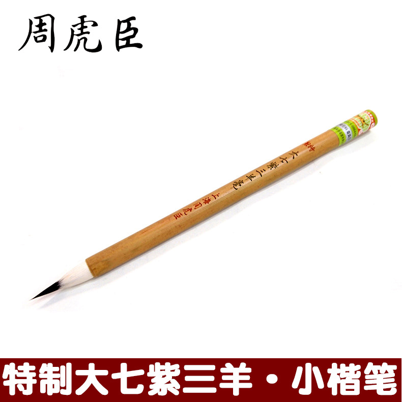周虎臣特制大七紫三羊小楷毛笔 紫羊兼毫小楷笔 兔毫书法抄经笔,文具电教/文化用品/商务用品,毛笔,淘宝优惠券,粉丝福利购,淘宝优惠卷