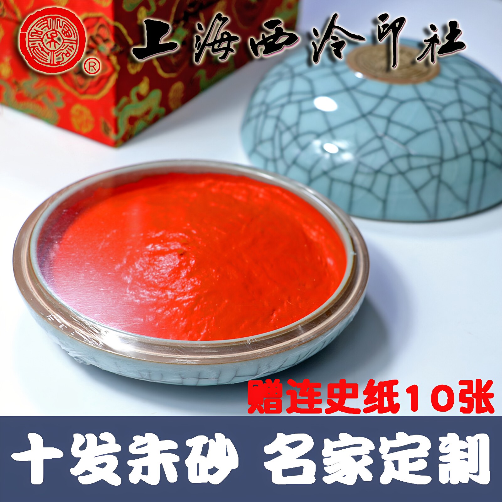 潜泉上海西泠印社印泥书画专用西冷篆刻印章书法国画十发朱砂印泥