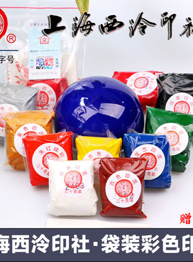 潜泉上海西泠印社印泥书画专用篆刻盖章30克袋装白色金色彩色印泥