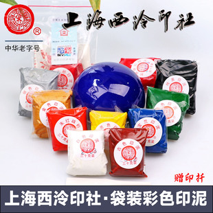 潜泉上海西泠印社印泥书画专用篆刻盖章30克袋装白色金色彩色印泥