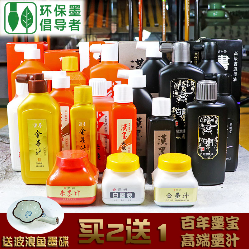 墨运堂玄明书画墨汁朱液金墨汁