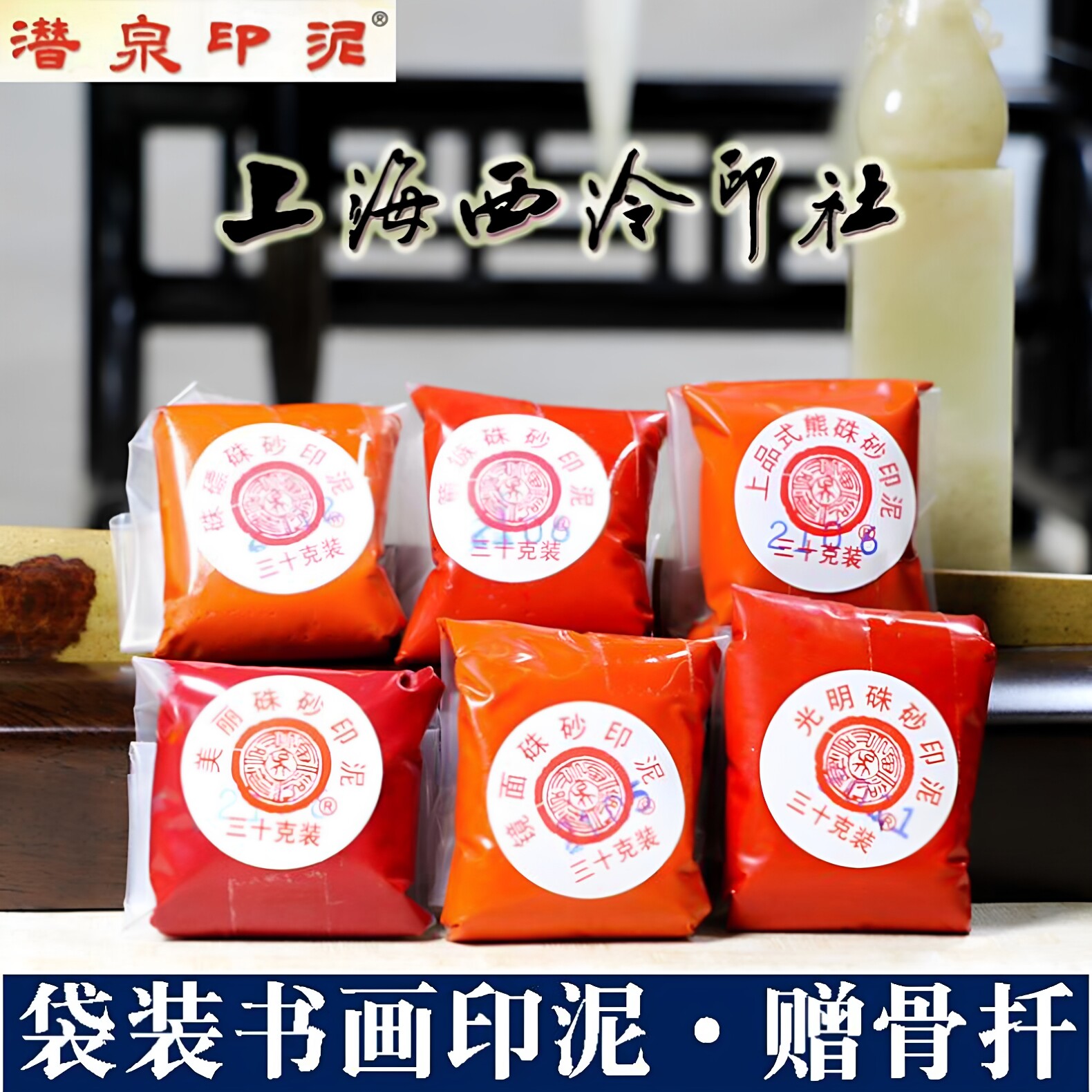 潜泉西泠袋装朱砂印泥书画专用图片