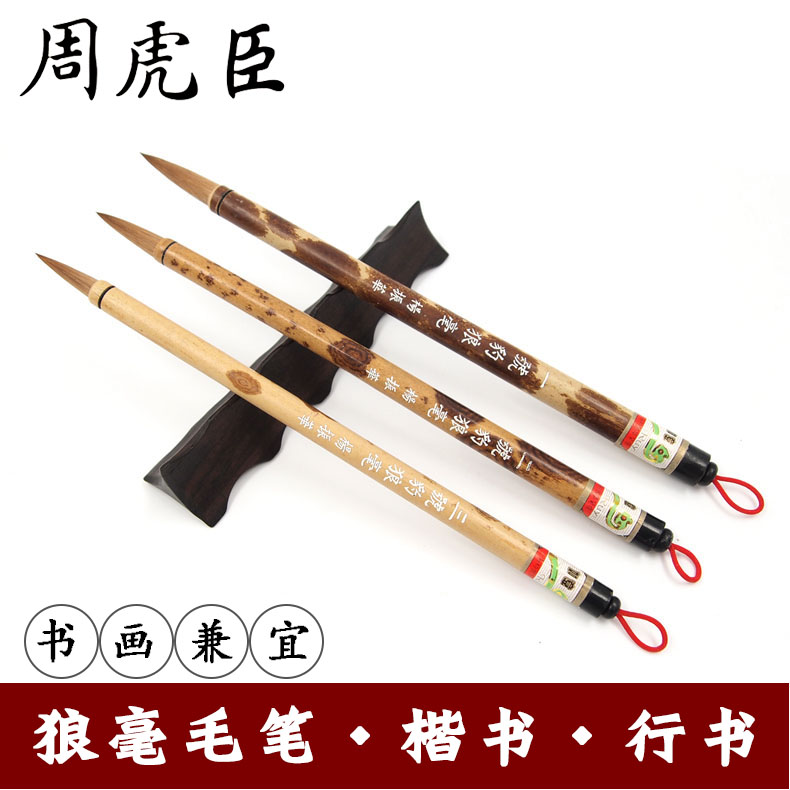 上海周虎臣豹狼毫毛笔大中小号