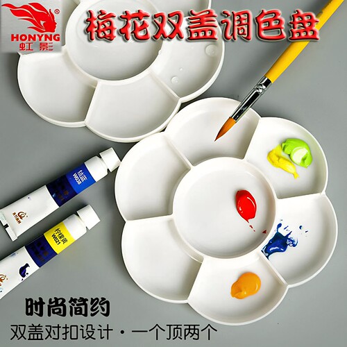 虹影梅花调色盘美术生专用颜料盘