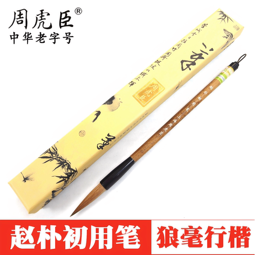 上海周虎臣狼毫毛笔赵朴初行楷