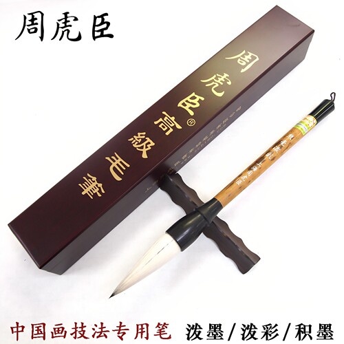 周虎臣熊毫泼彩大斗兼毫国画毛笔