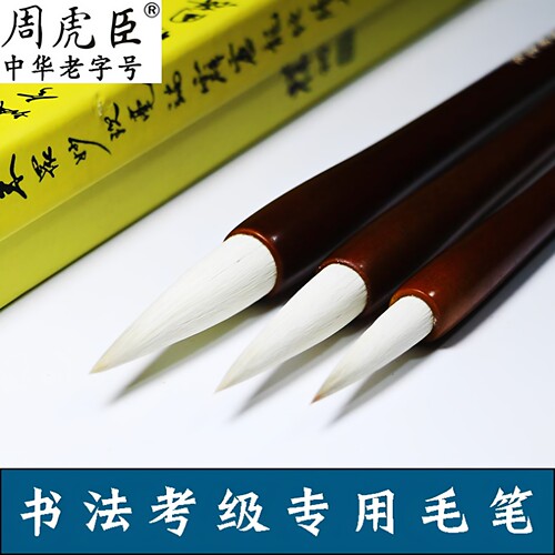 周虎臣兼毫毛笔套装大楷考级专用