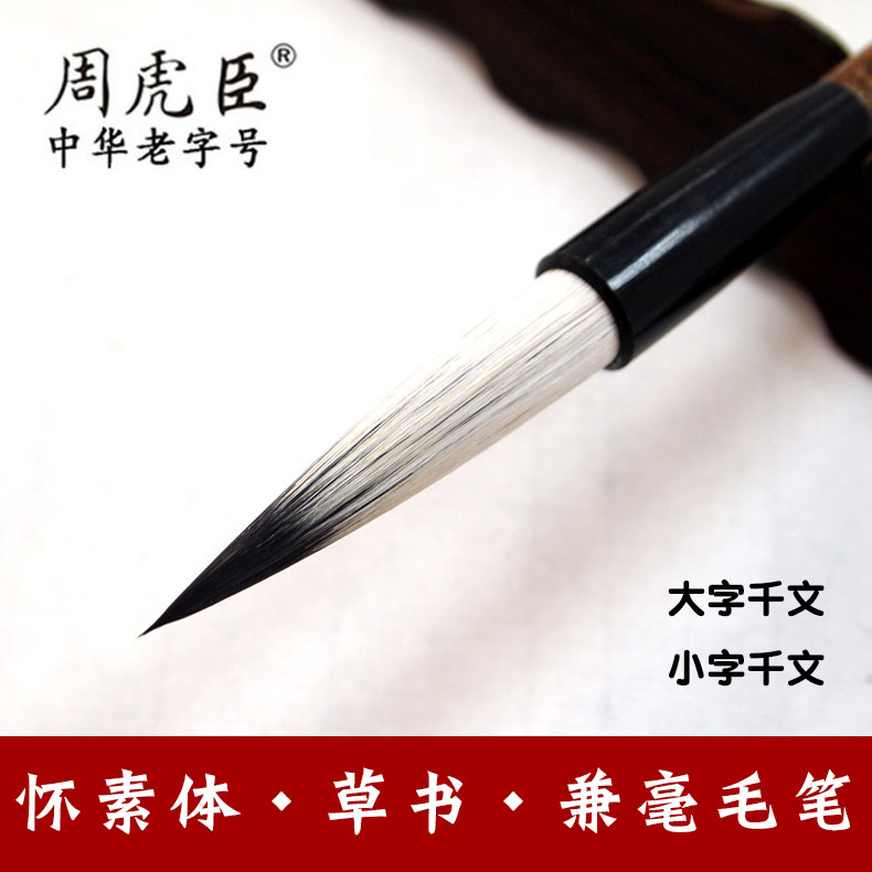 周虎臣书法毛笔兼毫行书草书专用