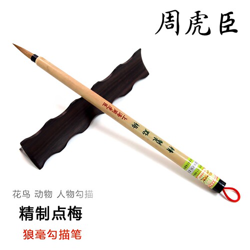 周虎臣狼毫勾线笔工笔国画专用