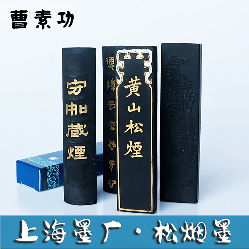 曹素功墨条松烟墨书法国画墨块
