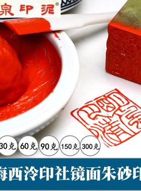 潜泉上海西泠印社镜面朱砂印泥书画专用30克60克盒装西冷朱膘红色