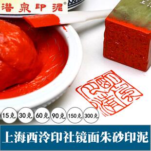 西冷朱膘红色 潜泉上海西泠印社镜面朱砂印泥书画专用30克60克盒装
