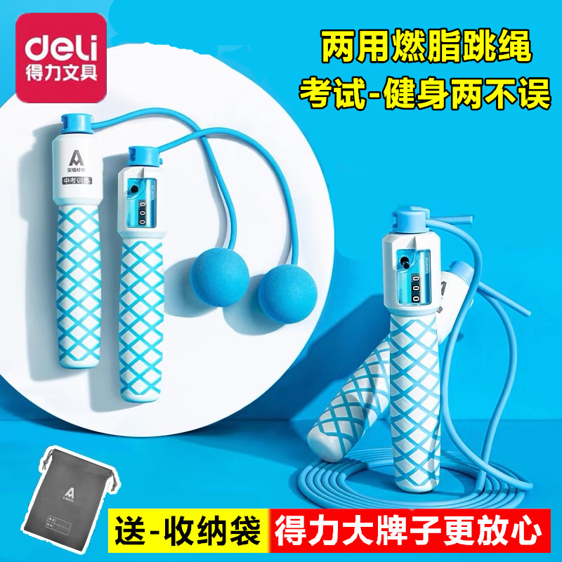 得力小学生中高考专用跳绳无绳专业燃脂带计数负重球健身减肥运动