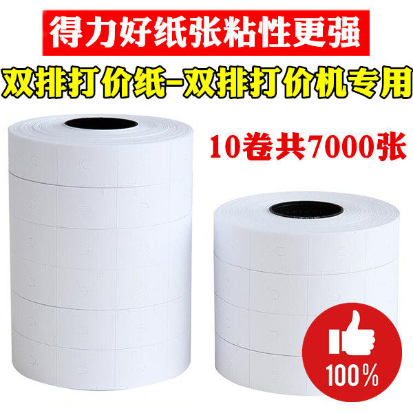 得力文具通用白色打印价格标签