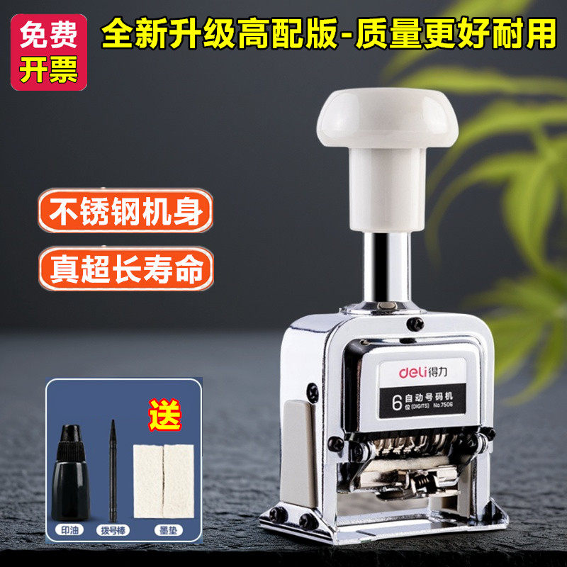 得力6位8位910位小型自动号码机打码机手动数字打码器手持打号机7
