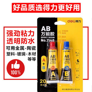 得力文具7148可粘塑料金属玻璃模具AB胶透明强力万能胶水防水速干