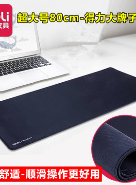 得力文具83002家用特大号桌面键盘笔记本电脑鼠标垫子超大桌垫女