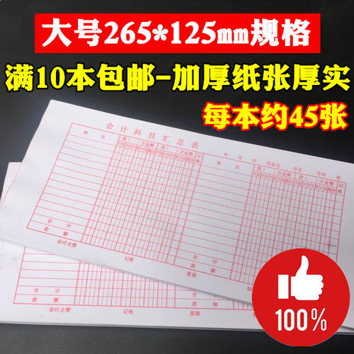 265*125mm大号加厚80g会计科目汇总表用品借贷余额凭证单据纸报表