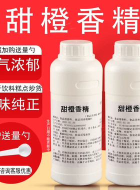 食品级甜橙液体香精 橙汁奶茶冷饮料甜品果汁布丁冰淇淋糕点