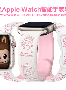 苹果Apple Watch10手表表带适用S98765有机硅胶雕刻可爱拉布Ultra