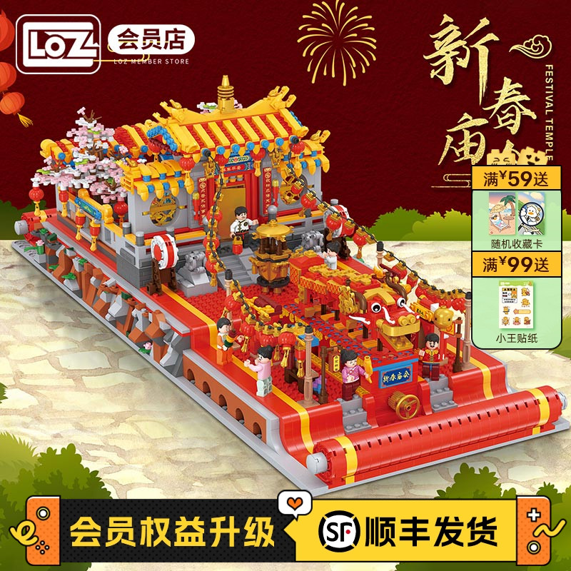 LOZ俐智新春庙会颗粒拼装积木