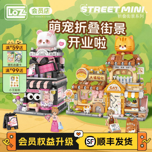 LOZ萌宠折叠街景积木店铺