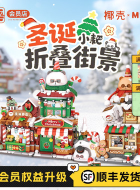 LOZ/椰壳圣诞折叠街景积木积木屋房子形国产高难度拼图圣诞节小耙