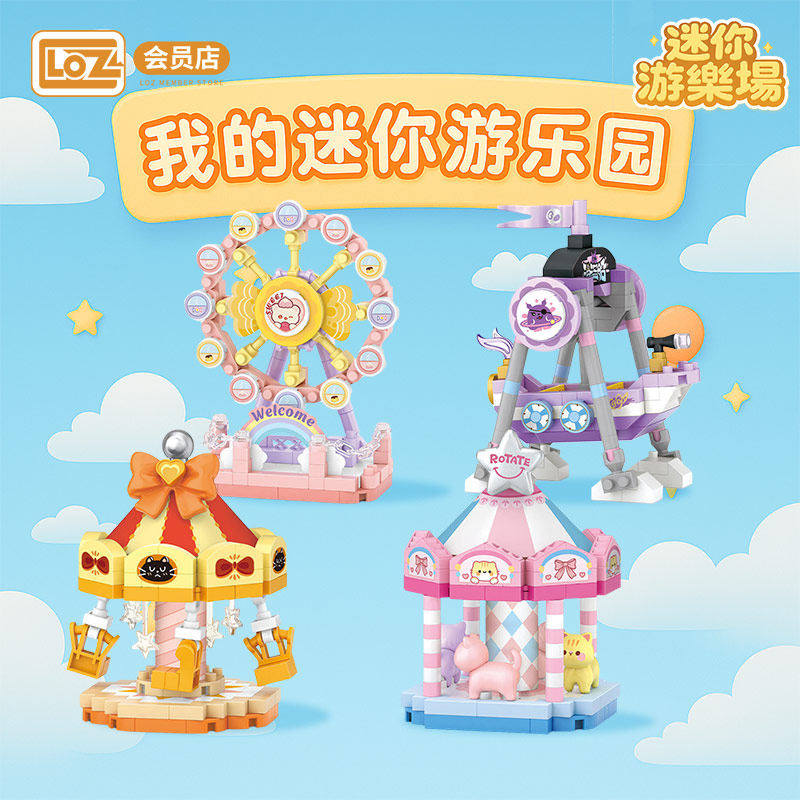 LOZ/俐智迷你游乐场旋转木马 摩天轮海盗船 微颗粒高难度积木玩具