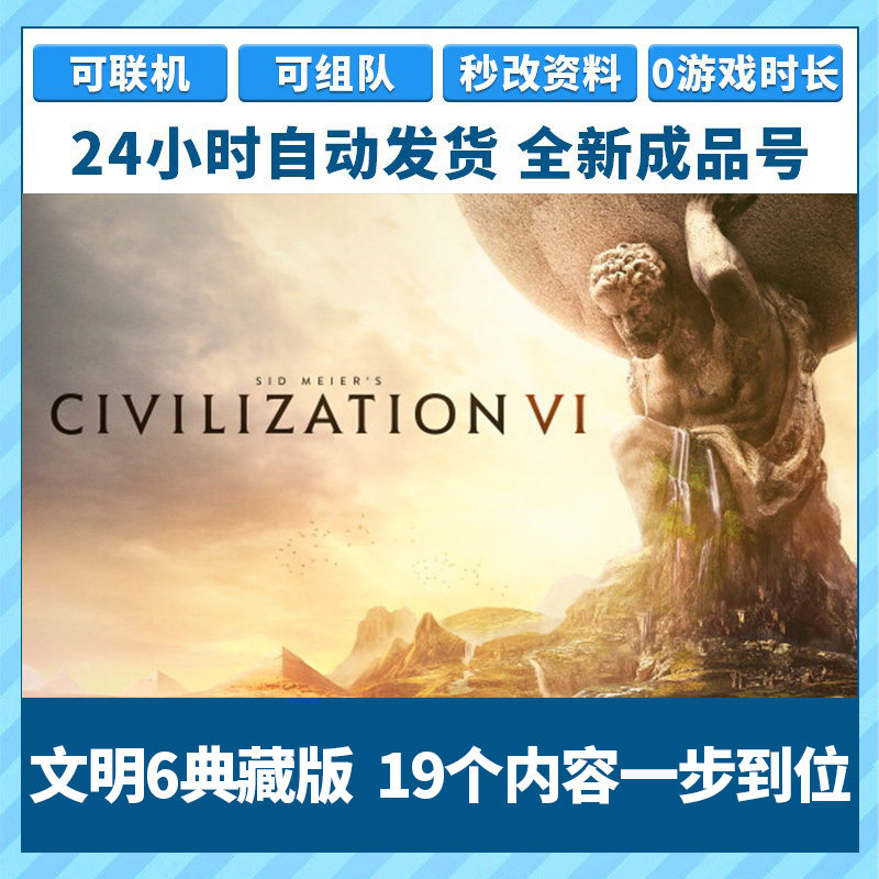 steam文明6典藏版 steam文明6全dlc新纪元领袖季票 成品号白号高性价比高么？