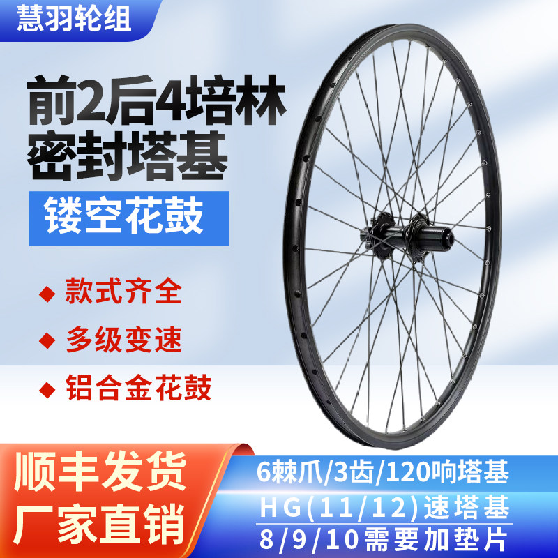 慧羽26寸山地自行车轮组前2后4培林HG11S铝塔基120响26寸碟刹轮毂