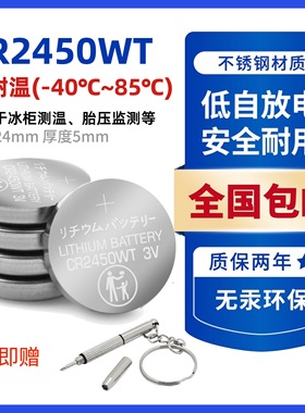 CR2450WT替代CR2450HR耐低温-40度耐高温纽扣电池冰柜,胎压监测等