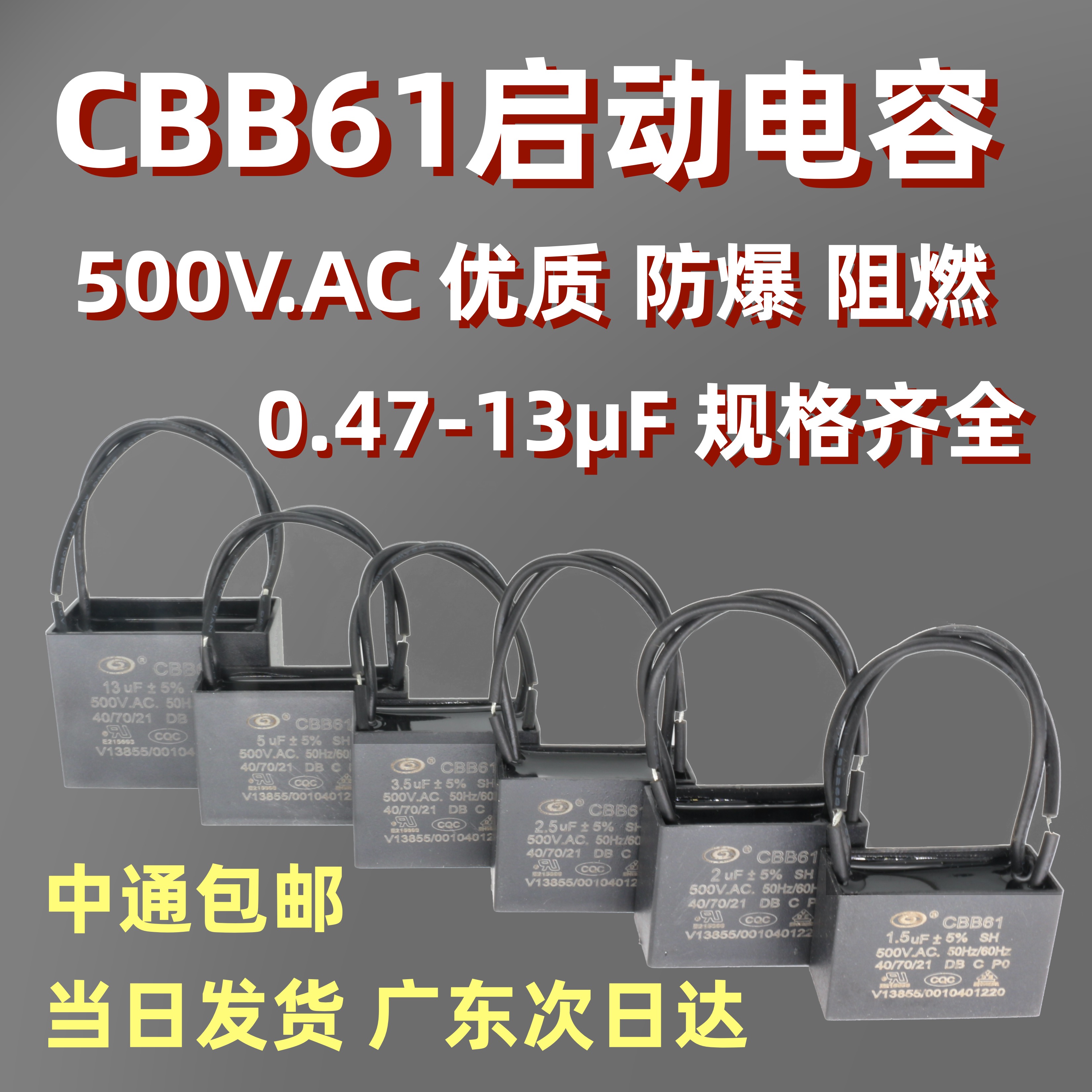 CBB61风扇吊扇油烟机启动电容1.2/1.5/1.8/2.5/3/4uf~13微法500V-封面