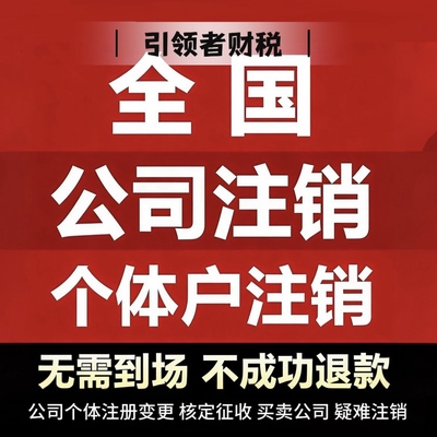 深圳广州东莞深圳公司注册营业执照办理代办注销变更异常记账报税
