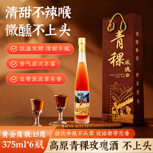 高原青稞酒酿玫瑰酒香女士酒小酌聚会微醺低度甜酒13度375ml*6瓶