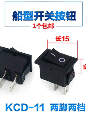 迷你船形开关KCD11船型按钮2脚2档15X10.5红白黑色3A250VAC翘板