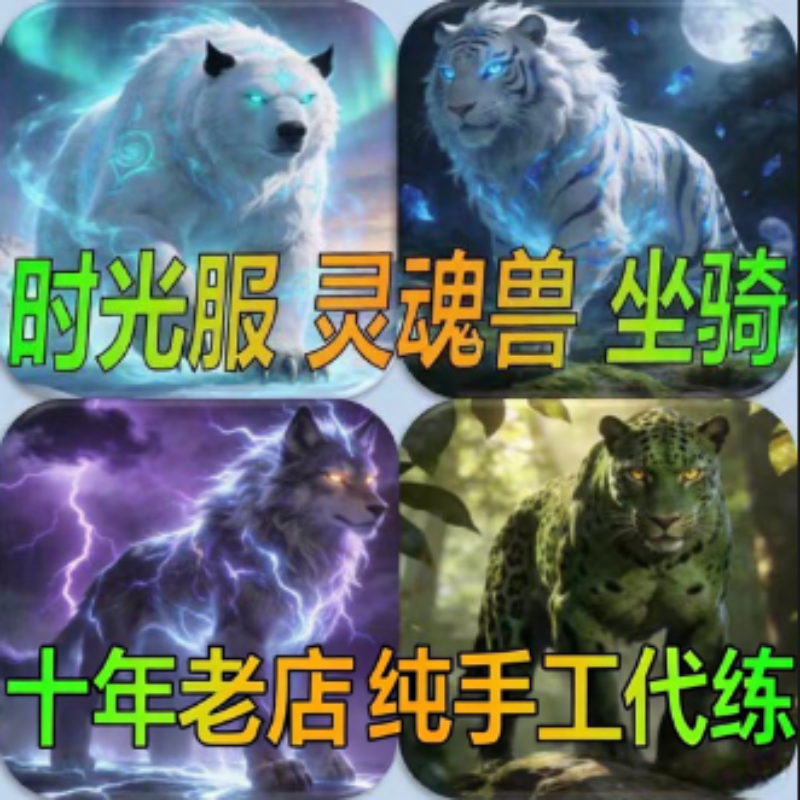 魔兽世界时光服代练抓猎人灵魂兽大角洛卡纳哈逐日LR稀有宝宝宠物