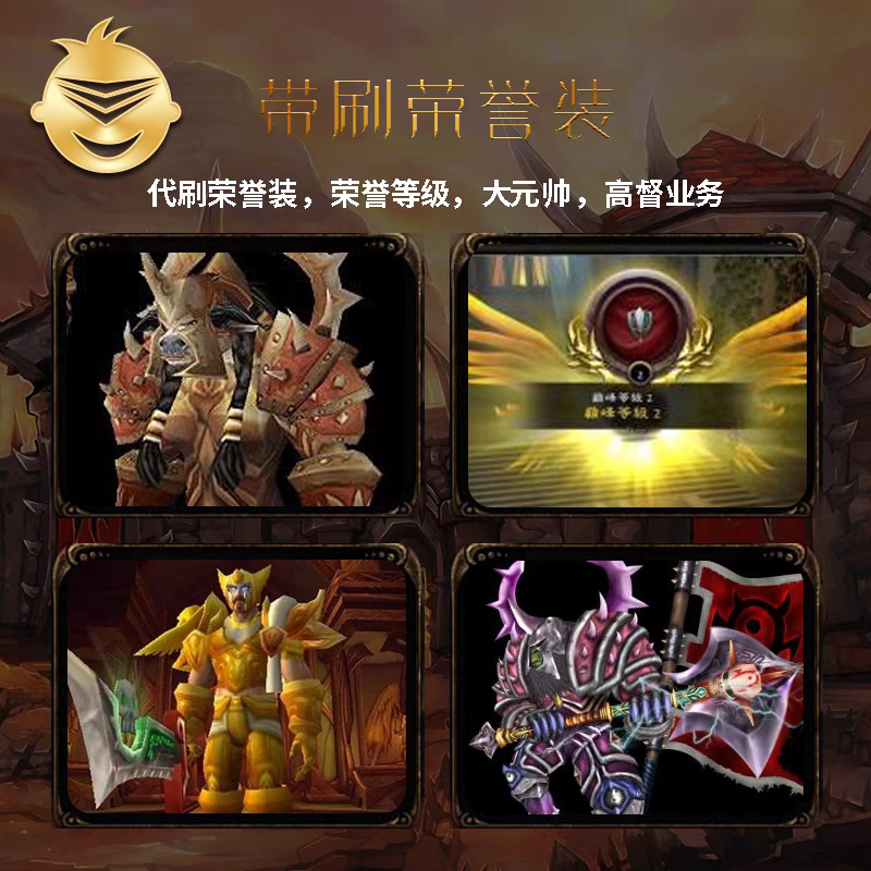 WOW魔兽世界代练肝周年服TBC升级纯手工60-70等级PVP战场荣誉印记