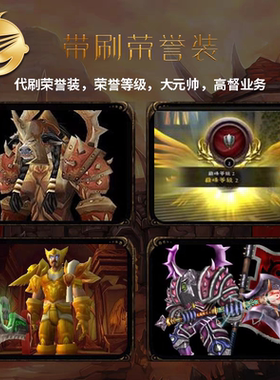 WOW魔兽世界代练肝周年服TBC升级纯手工60-70等级PVP战场荣誉印记