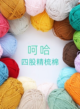 呵哈4股精梳牛奶棉毛线团手工钩针diy编织玩偶毯子材料包45-50g