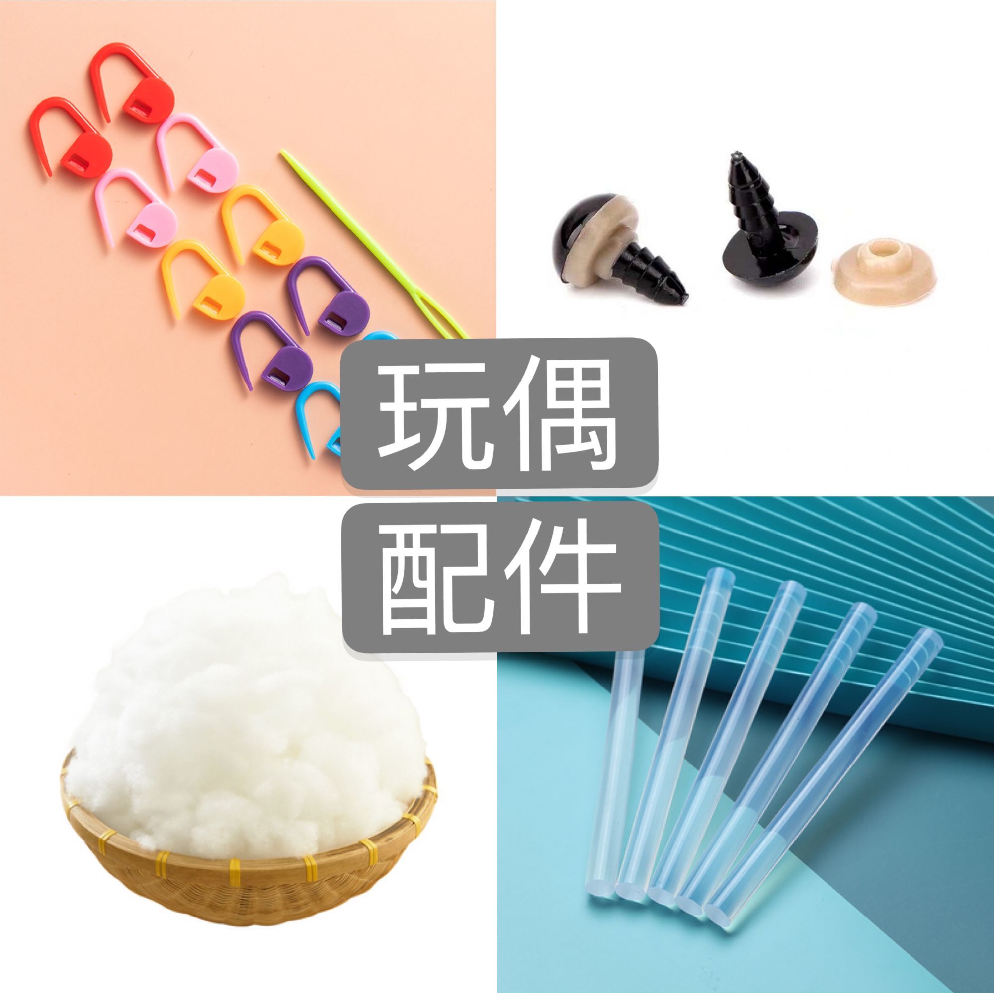 手工编织diy玩偶配件眼睛腮红