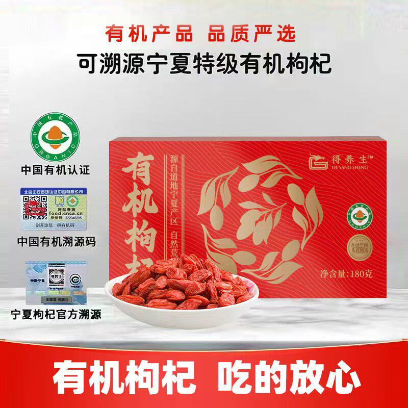 得养生180g宁夏有机枸杞干果袋装正宗宁夏枸杞免洗泡茶煲汤泡水
